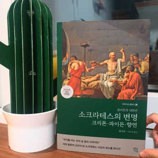 현대지성 소크라테스의 변명·크리톤·파이돈·향연 — 5점을 준 리뷰어가 2020년 6월 올린 사용 사진