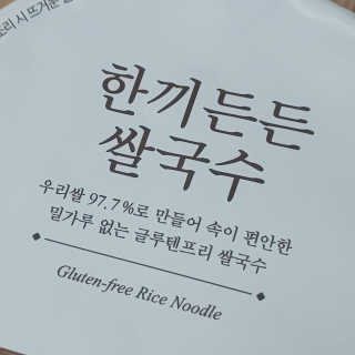 [네이처빌] 우리쌀로 만든 글루텐프리 컵쌀국수 — 3.5점을 준 리뷰어가 2020년 10월 올린 사용 사진