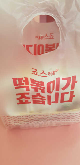 죠스떡볶이 [죠스푸드] 짜빠떡볶이+떡또그+범벅만두 신메뉴 3종 — 5점을 준 리뷰어가 2020년 5월 올린 사용 사진