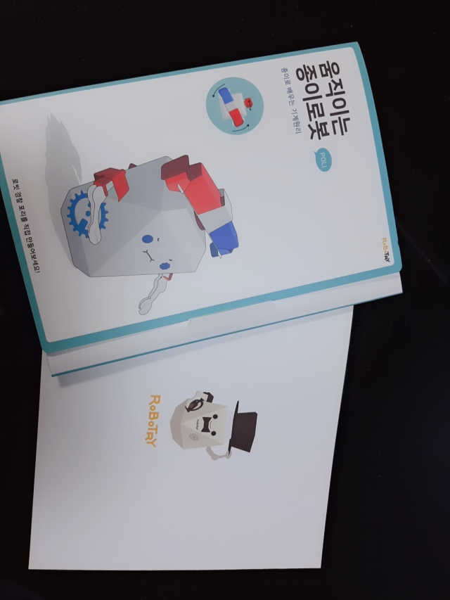 움직이는 종이 로봇 - 로빗 리뷰 사진