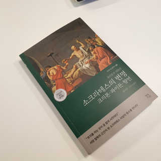 현대지성 소크라테스의 변명·크리톤·파이돈·향연 — 5점을 준 리뷰어가 2020년 6월 올린 사용 사진