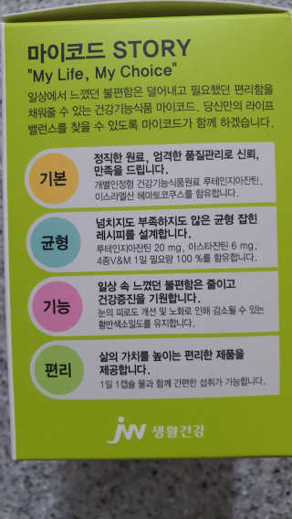 JW중외제약 마이코드 루테인지아잔틴 아스타잔틴 — 5점을 준 리뷰어가 2020년 8월 올린 사용 사진