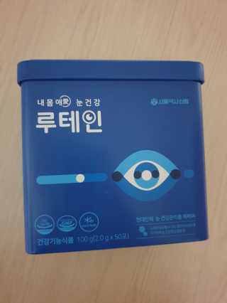 서울약사신협_내몸애눈건강루테인_2g x 50포 — 4점을 준 리뷰어가 2020년 8월 올린 사용 사진