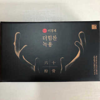 [시즌6] 이경제 더힘찬녹용 1개월분 — 5점을 준 리뷰어가 2020년 7월 올린 사용 사진
