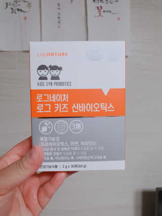 로그네이처 로그 키즈 신바이오틱스 — 5점을 준 리뷰어가 2020년 7월 올린 사용 사진