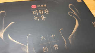 [시즌6] 이경제 더힘찬녹용 1개월분 — 4점을 준 리뷰어가 2020년 7월 올린 사용 사진