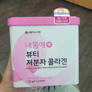 서울약사신협_내몸애뷰티저분자콜라겐_2.5g 50포 — 5점을 준 리뷰어가 2020년 4월 올린 사용 사진