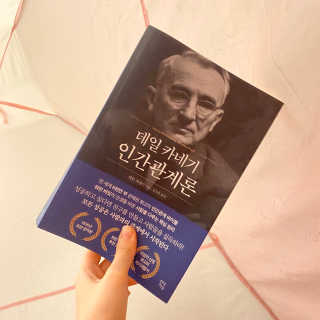 현대지성 데일 카네기 인간관계론 — 5점을 준 리뷰어가 2020년 4월 올린 사용 사진