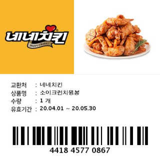 네네치킨 소이크런치윙봉 — 5점을 준 리뷰어가 2020년 4월 올린 사용 사진
