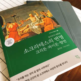 현대지성 소크라테스의 변명·크리톤·파이돈·향연 — 4점을 준 리뷰어가 2020년 5월 올린 사용 사진