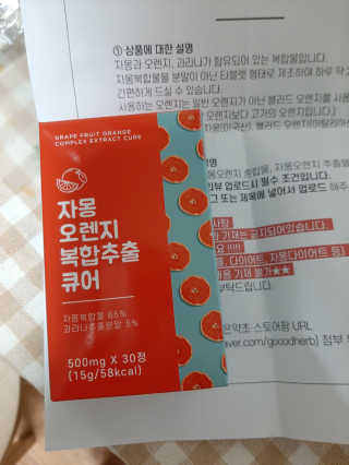조은약초 자몽 오렌지 복합물 추출물 과라나 나린진 큐어 — 4점을 준 리뷰어가 2020년 5월 올린 사용 사진