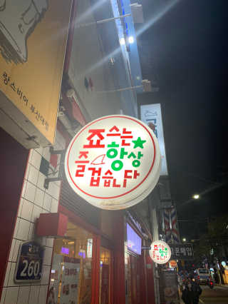 죠스떡볶이 [죠스푸드] 짜빠떡볶이+떡또그+범벅만두 신메뉴 3종 — 5점을 준 리뷰어가 2020년 4월 올린 사용 사진