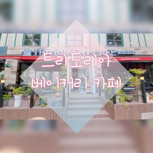 [트라토리아베이커리카페] 30,000원자유이용권 리뷰 사진
