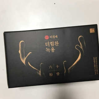 [시즌6] 이경제 더힘찬녹용 1개월분 — 5점을 준 리뷰어가 2020년 7월 올린 사용 사진