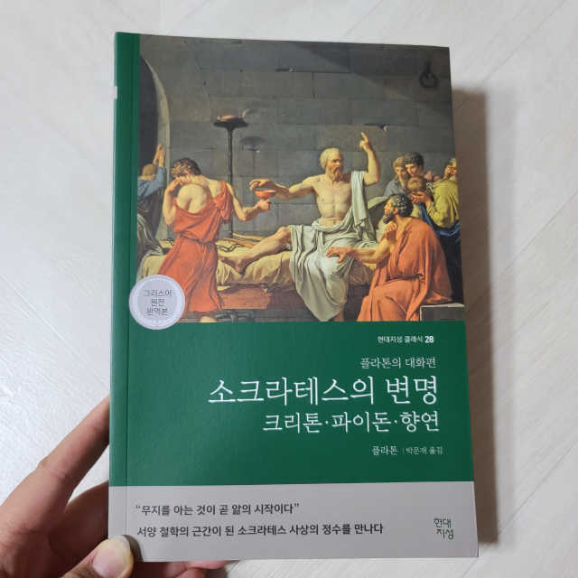 소크라테스의 변명·크리톤·파이돈·향연 리뷰 사진
