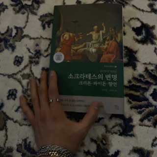 현대지성 소크라테스의 변명·크리톤·파이돈·향연 — 5점을 준 리뷰어가 2020년 6월 올린 사용 사진