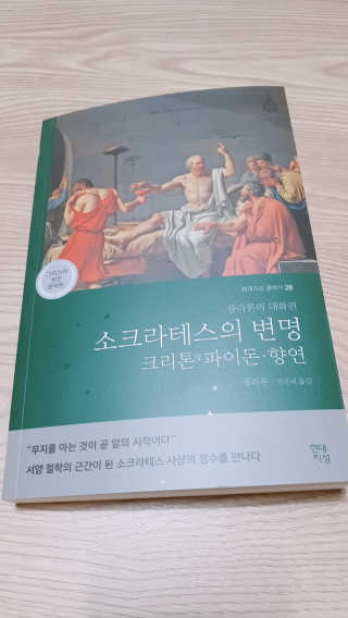 현대지성 소크라테스의 변명·크리톤·파이돈·향연 — 5점을 준 리뷰어가 2020년 6월 올린 사용 사진