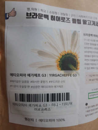 [브라운백 커피] 홈카페 싱글오리진 3종 + 드립백 세트 — 5점을 준 리뷰어가 2020년 7월 올린 사용 사진