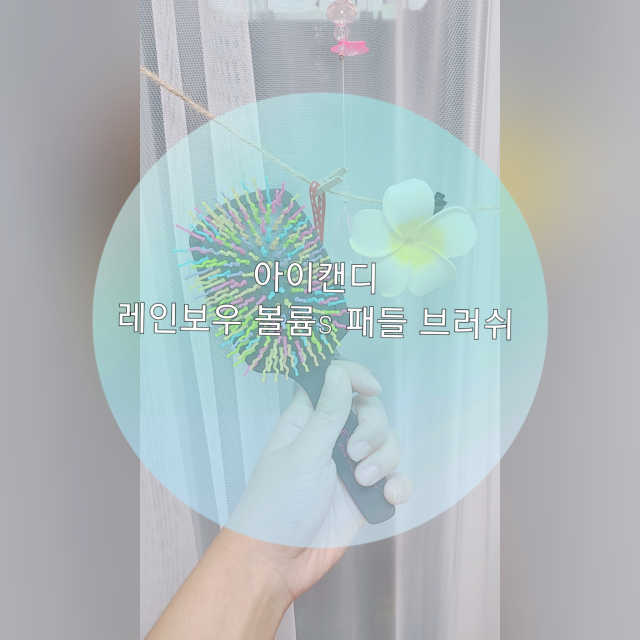 아이캔디 레인보우 볼륨S 패들 브러쉬 리뷰 사진