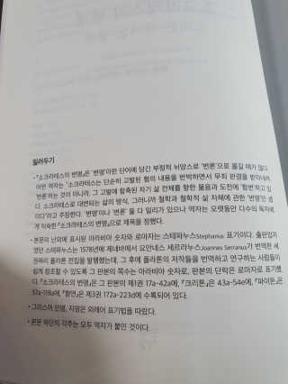 현대지성 소크라테스의 변명·크리톤·파이돈·향연 — 5점을 준 리뷰어가 2020년 6월 올린 사용 사진