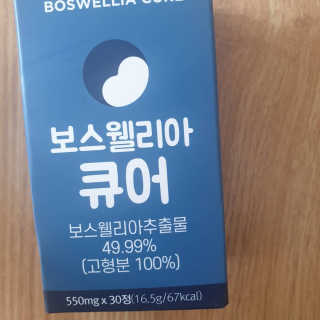 조은약초 보스웰리아 캡슐 큐어 보스웰릭산 30정 — 5점을 준 리뷰어가 2020년 6월 올린 사용 사진