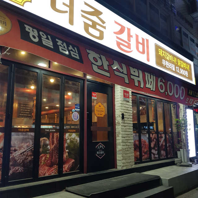 [더줌갈비] 무한리필 2인 리뷰 사진