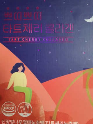 서울약사신협_쁘띠쁘띠타트체리콜라겐_20g x 14포 — 5점을 준 리뷰어가 2020년 12월 올린 사용 사진