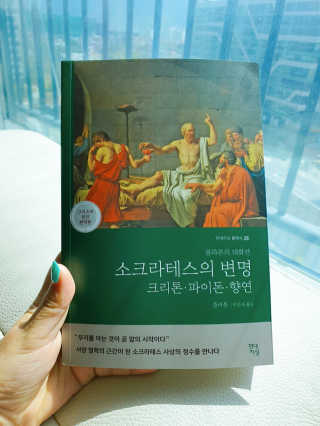 현대지성 소크라테스의 변명·크리톤·파이돈·향연 — 5점을 준 리뷰어가 2020년 4월 올린 사용 사진
