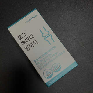 로그네이처 로그 뼈마디 칼마디 — 5점을 준 리뷰어가 2020년 5월 올린 사용 사진
