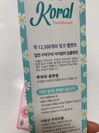 코랄 유기농 성분 천연치약,  코랄 밍크 벨벳칫솔 — 4점을 준 리뷰어가 2020년 4월 올린 사용 사진