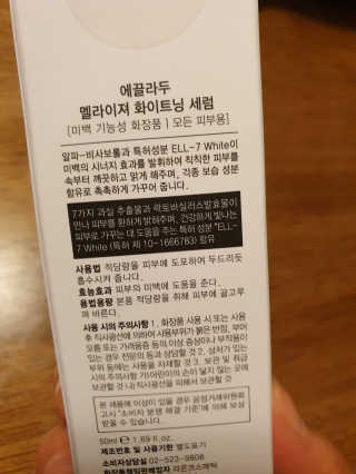 ECLADO 에끌라두 멜라이져 화이트닝 세럼 — 5점을 준 리뷰어가 2020년 10월 올린 사용 사진