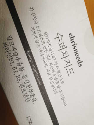 크리스니즈 밀크씨슬과 홍경천이 들어간 에너지 부스터 영양제 — 5점을 준 리뷰어가 2020년 6월 올린 사용 사진