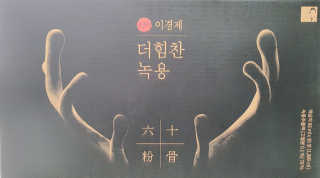 [시즌6] 이경제 더힘찬녹용 1개월분 — 5점을 준 리뷰어가 2020년 7월 올린 사용 사진