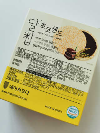 네이처오다 달칩 초코샌드 — 5점을 준 리뷰어가 2020년 8월 올린 사용 사진
