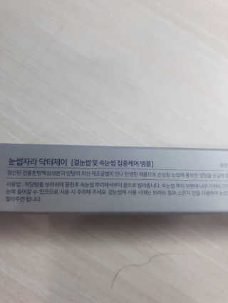 닥터존스킨 눈썹자라 — 5점을 준 리뷰어가 2020년 8월 올린 사용 사진
