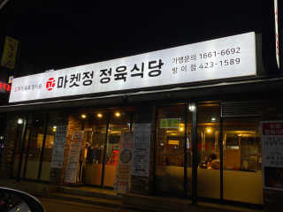 [마켓정 정육식당] 4만원 이용권 — 5점을 준 리뷰어가 2020년 12월 올린 사용 사진