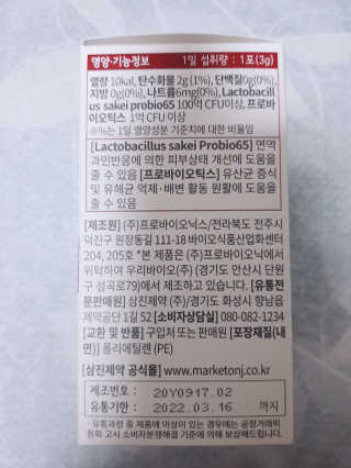 삼진제약 위시헬씨 [삼진제약] 위시헬씨 프로바이오 피부엔진 — 4점을 준 리뷰어가 2020년 12월 올린 사용 사진