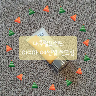 내추럴프렌드 아쿠아 에센셜 썬크림 — 4점을 준 리뷰어가 2020년 9월 올린 사용 사진