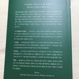 현대지성 소크라테스의 변명·크리톤·파이돈·향연 — 3.5점을 준 리뷰어가 2020년 4월 올린 사용 사진