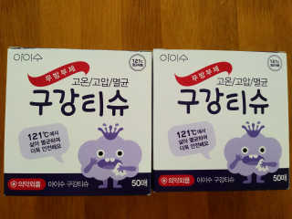 100도 이상에서 삶아 멸균 안심 아이수 구강 티슈 — 5점을 준 리뷰어가 2020년 10월 올린 사용 사진