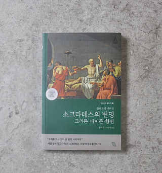 현대지성 소크라테스의 변명·크리톤·파이돈·향연 — 5점을 준 리뷰어가 2020년 6월 올린 사용 사진