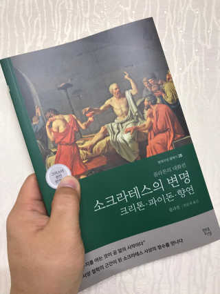 현대지성 소크라테스의 변명·크리톤·파이돈·향연 — 3점을 준 리뷰어가 2020년 4월 올린 사용 사진