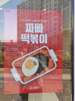 죠스떡볶이 [죠스푸드] 짜빠떡볶이+떡또그+범벅만두 신메뉴 3종 — 5점을 준 리뷰어가 2020년 5월 올린 사용 사진