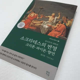 현대지성 소크라테스의 변명·크리톤·파이돈·향연 — 4점을 준 리뷰어가 2020년 6월 올린 사용 사진