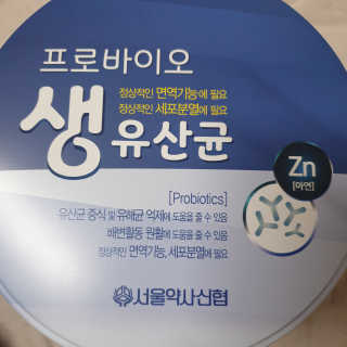 서울약사신협_프로바이오생유산균_2.5G x 100포 — 5점을 준 리뷰어가 2020년 10월 올린 사용 사진