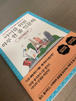 청림라이프 아이를 위한 하루 한줄 인문학 유럽 문화예술 편 — 5점을 준 리뷰어가 2020년 10월 올린 사용 사진