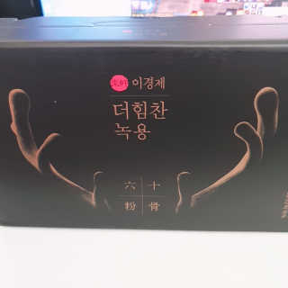 [시즌6] 이경제 더힘찬녹용 1개월분 — 5점을 준 리뷰어가 2020년 6월 올린 사용 사진