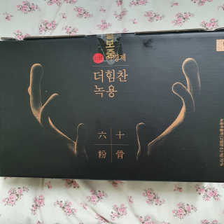 [시즌6] 이경제 더힘찬녹용 1개월분 — 5점을 준 리뷰어가 2020년 5월 올린 사용 사진