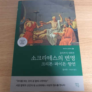 현대지성 소크라테스의 변명·크리톤·파이돈·향연 — 4점을 준 리뷰어가 2020년 6월 올린 사용 사진