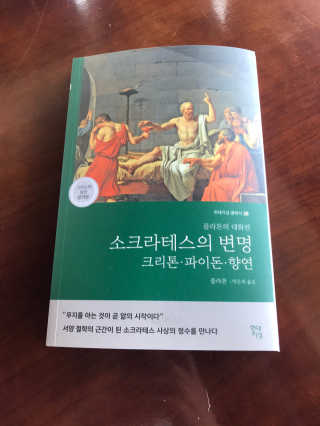 현대지성 소크라테스의 변명·크리톤·파이돈·향연 — 5점을 준 리뷰어가 2020년 4월 올린 사용 사진